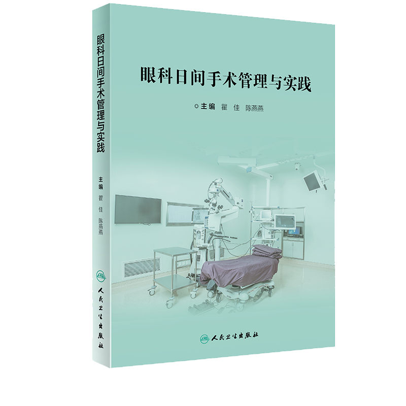 现货眼科日间手术管理与实践内容丰富条理清晰较强的时代性实用性和可操作性瞿佳陈燕燕主编9787117306997人民卫生出版社