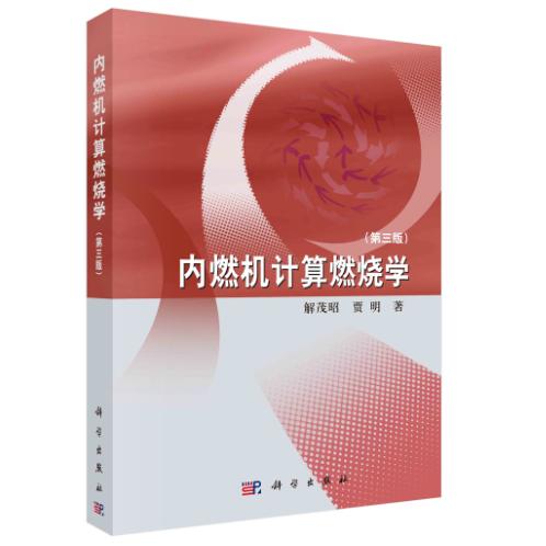 内燃机计算燃烧学第三版平装胶订解茂昭科学出版社9787030510822