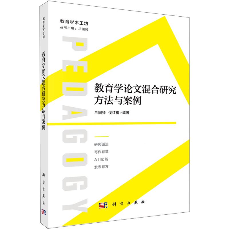 教育学论文混合研究方法与案例 兰国帅 平装 科学出版社9787030860866