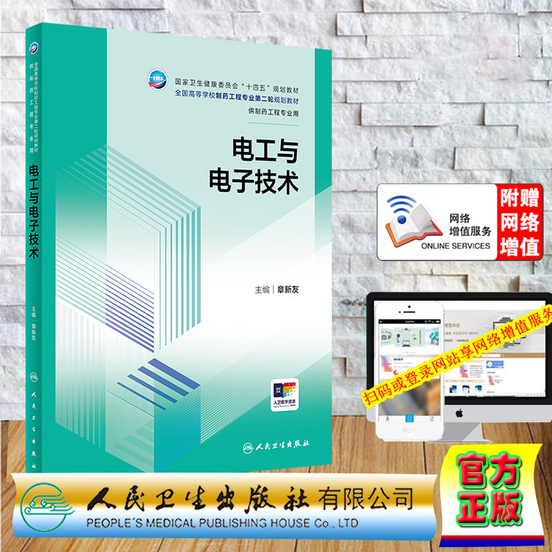 正版全新 平装 电工与电子技术 本科制药工程、药物制剂专业 配增值 章新友 人民卫生出版社 9787117362740
