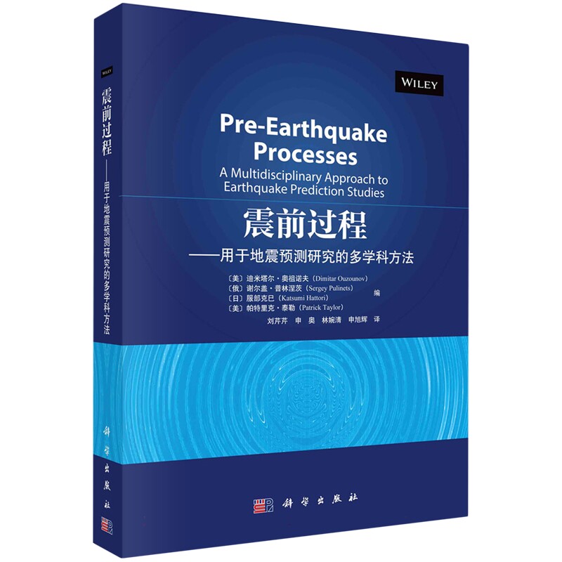 正版全新 平装 震前过程用于地震预测研究的多学科方法 申旭辉 科学出版社 9787030784841