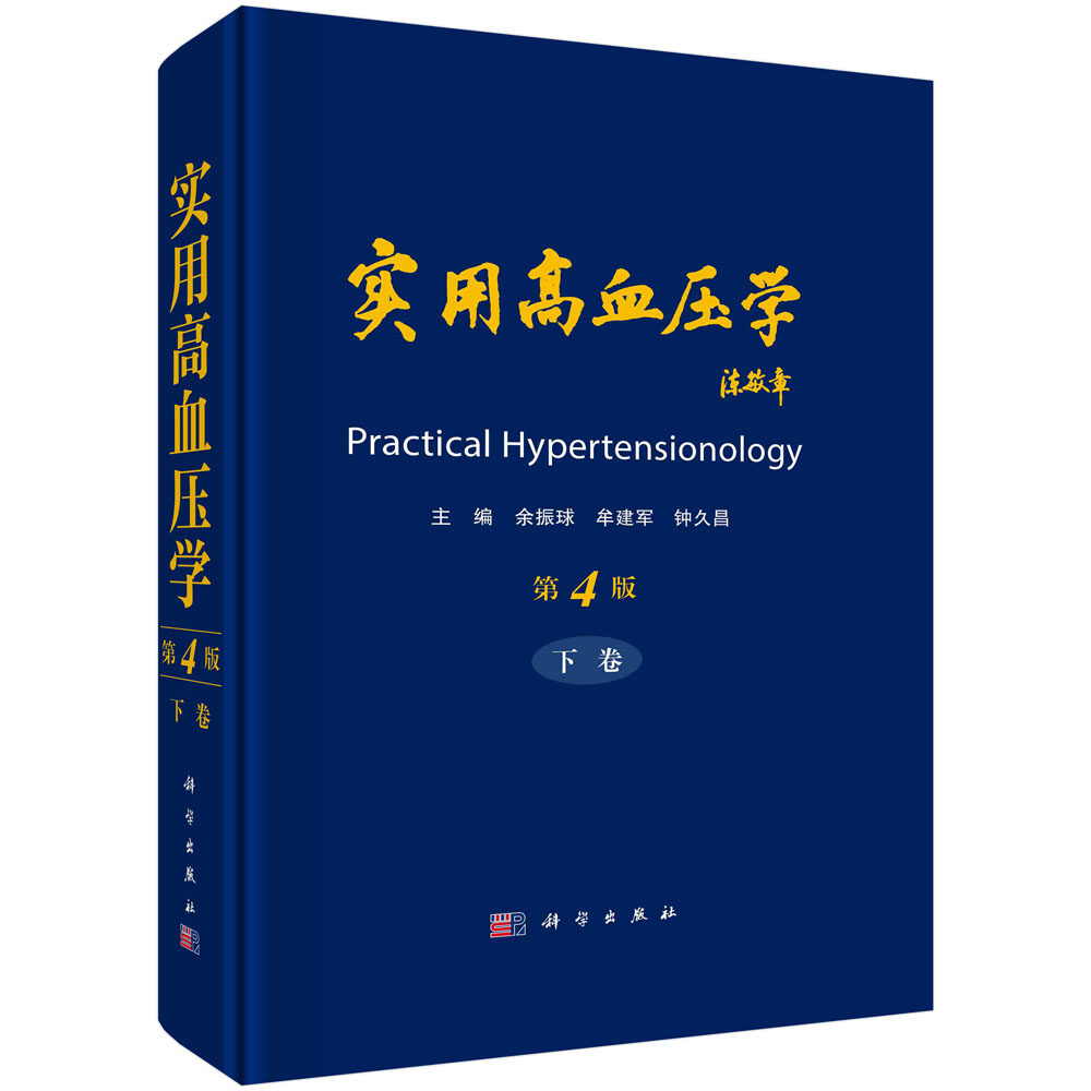 现货正版 圆脊精装 实用高血压学第4版上下册 余振球牟建军钟久昌 科学出版社 9787030741301