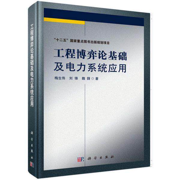 工程博弈论基础及电力系统应用 平装胶订 梅生伟 刘锋等 科学出版社 9787030500106
