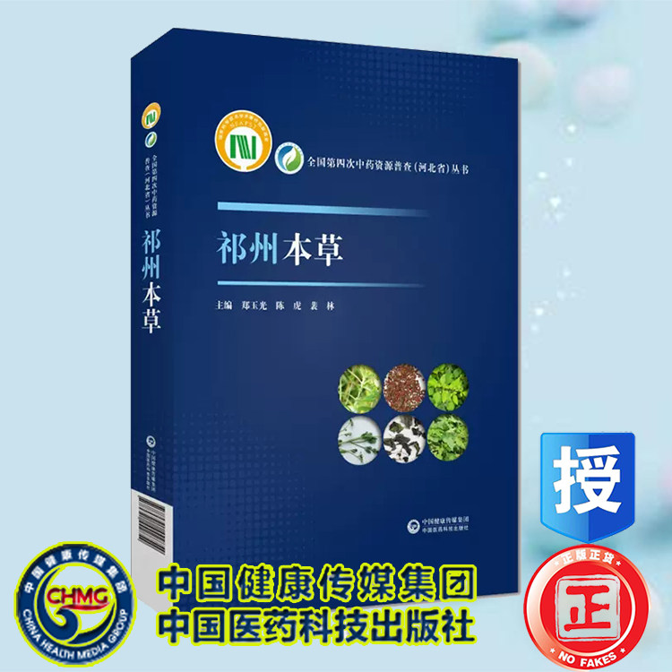 正版现货 祁州本草 郑玉光 陈虎 裴林 主编 白术苦参半夏北柴胡玉竹远志桔梗麻黄薄荷青蒿山楂等中国医药科技出版社 9787521442854