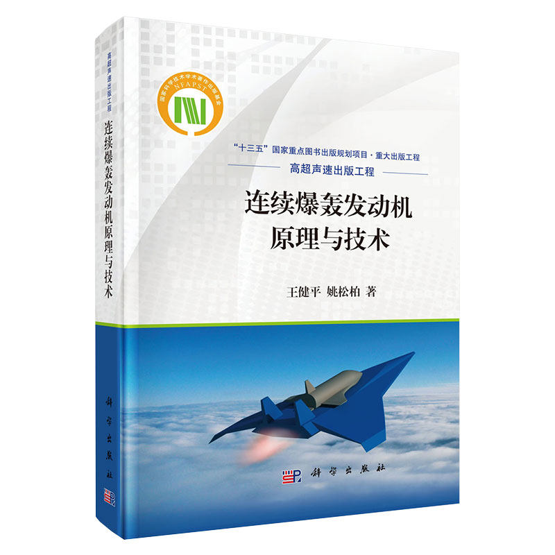 现货 连续爆轰发动机原理与技术 十三五国家重点出版物出版规划项目