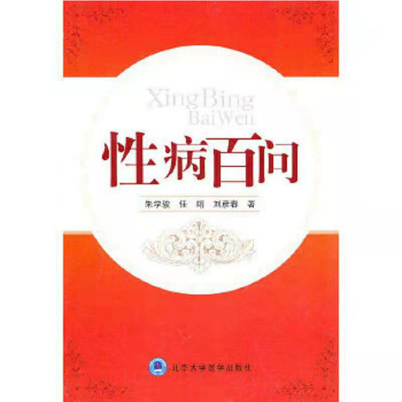 性病百问北京大学医学出版社9787811168792