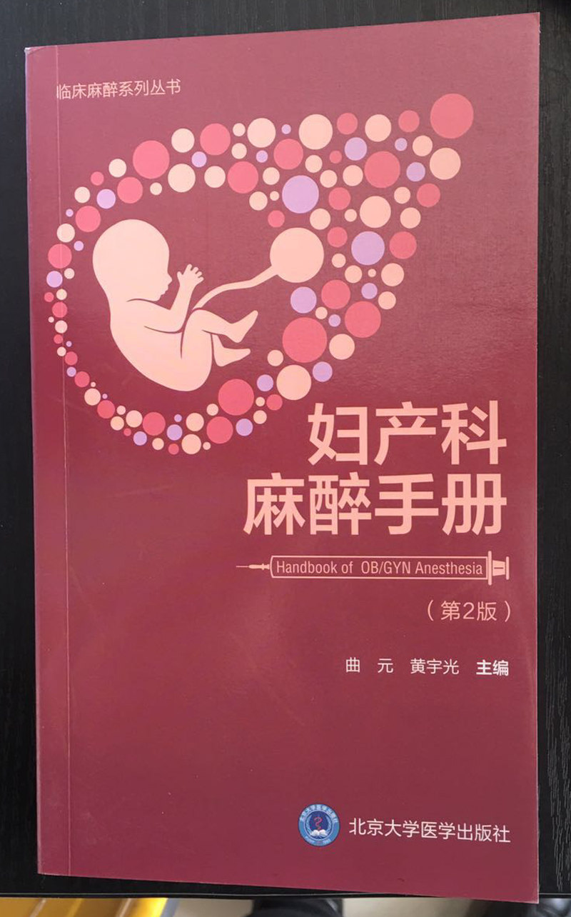 正版现货 妇产科麻醉手册 第2版二 临床麻醉系列丛书 曲元 北京大学医学出版社