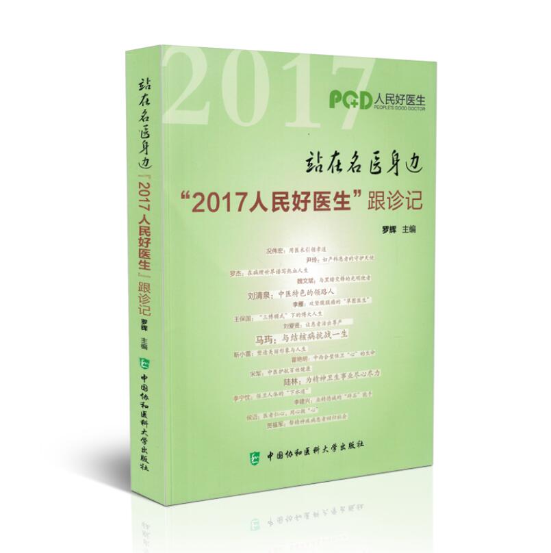 现货站在名医身边“2017人民好医生”跟诊记罗辉主编中国协和医科大学出版社