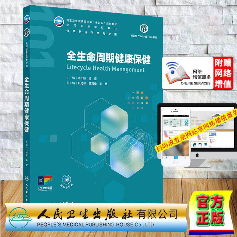 赠数字资源 全生命周期健康保健本科教材公共卫生与预防医学新医科101核心教材孙长颢 潘安 平装 人民卫生出版社9787117386340