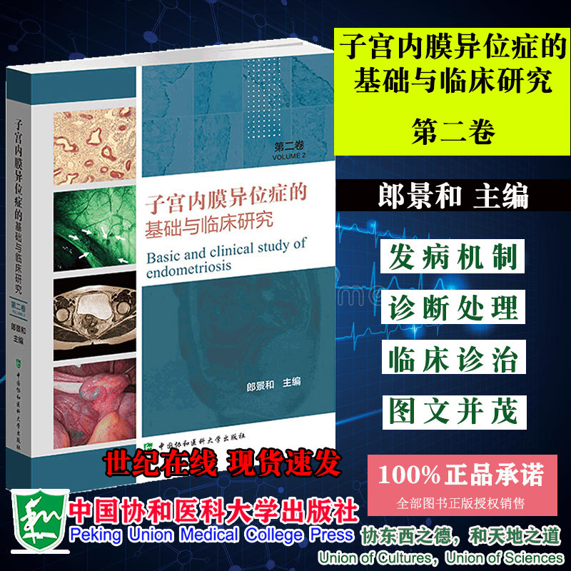 现货速发子宫内膜异位症的基础与临床研究第二卷郎景和教授主编中国协和医科大学出版社9787567915732内膜异位症诊疗 妇科医生