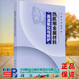 全新现货平装 科学出版 热机用金属材料高温氧化与防护 冯晶等 社9787030647405 宋鹏 正版