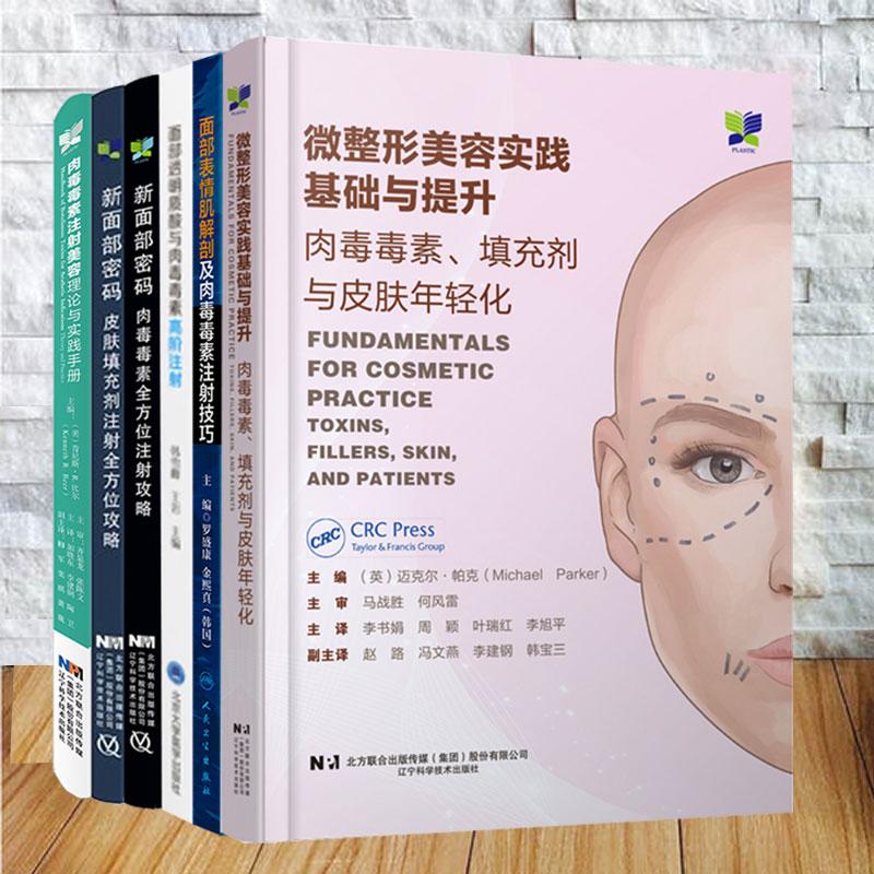 任选微整形美容实践基础与提升肉毒毒素填充剂与皮肤年轻化/面部表情肌解剖及肉毒毒素注射技巧/新面部密码面部美容肉毒毒素注射等