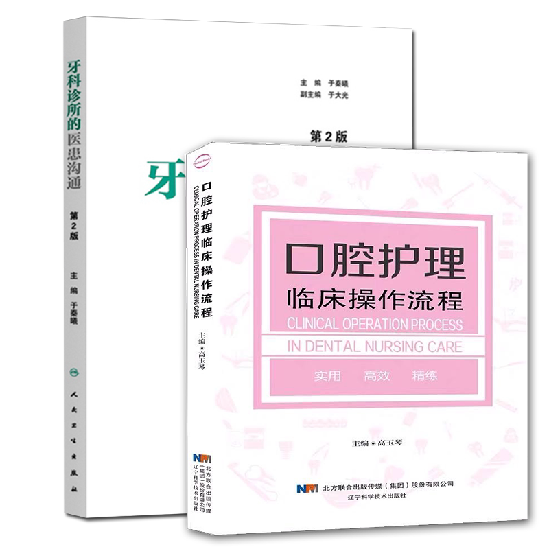 部分发货 口腔护理学书2本套 牙科诊所的医患沟通第2版+口腔护理临床操作流程护理技术专业知识用书口腔护理书护士口腔技巧书籍