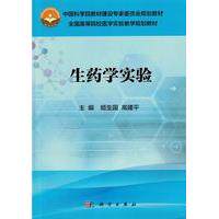 生药学实验 平装胶订 姬生国 高建平 科学出版社 9787030493798