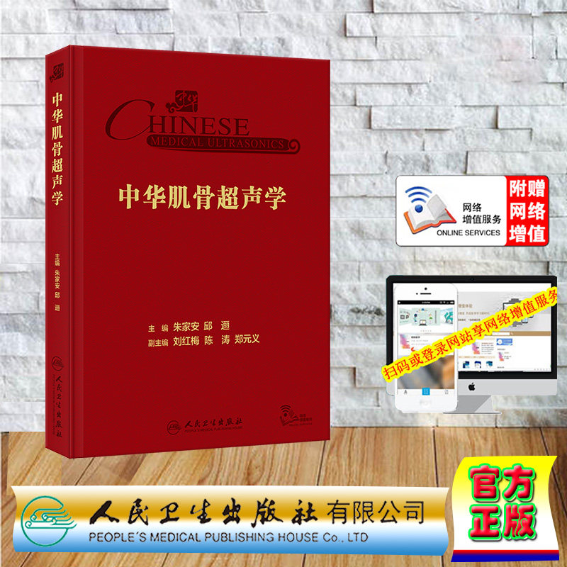 现货正版 精装 赠增值服务 中华肌骨超声学 朱家安 邱逦 人民卫生出版社 9787117352994