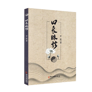 现货当日发 四象脉诊罗松中医古籍出版社巴蜀道门道家脉诊耳鸣耳聋耳痛咽炎甲状腺功能亢进症喉咙干痒