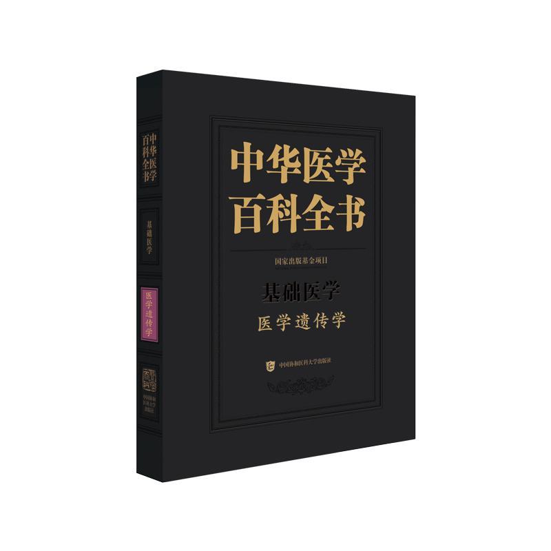 中华医学百科全书?医学遗传学 中国协和医科大学出版社 9787567923867
