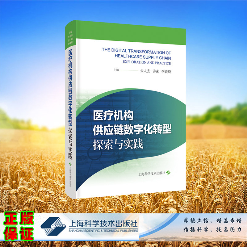现货 医疗机构供应链数字化转型 探索与实践 医疗机构供应链数字化转型指导用书朱人杰许速李颖琦上海科学技术出版社9787547861387