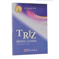 TRIZ创新理论与应用原理 平装胶订 王亮申 孙峰华 科学出版社 9787030265685
