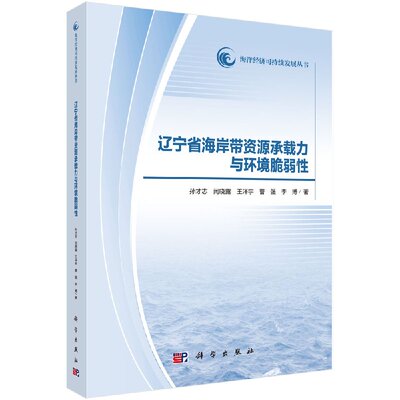 辽宁省海岸带资源承载力与环境脆弱性 海洋经济可持续发展丛书 孙才志 科学出版社