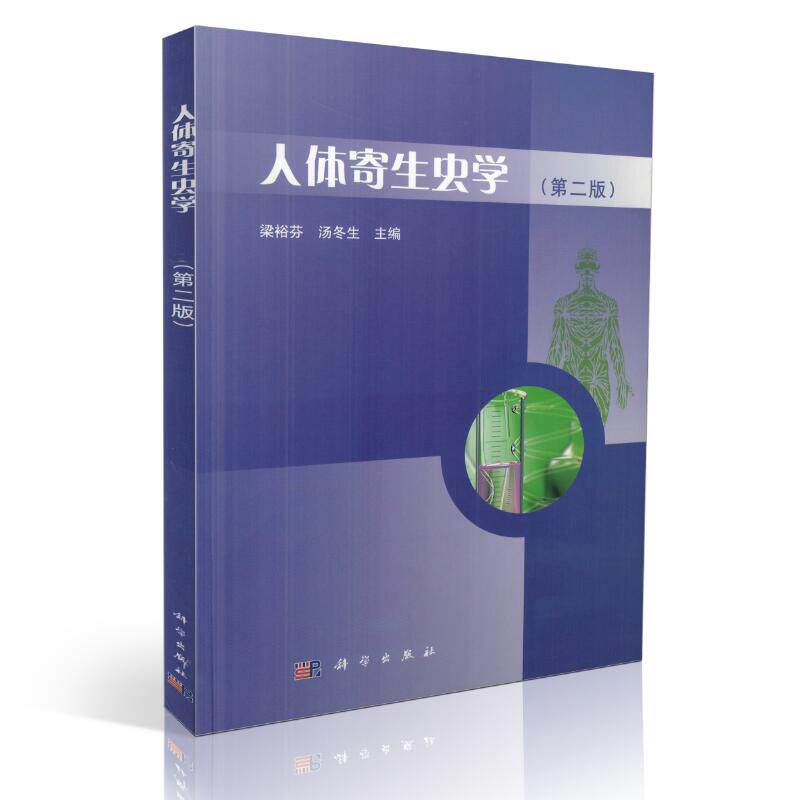 正版现货 人体寄生虫学(第二版)梁裕芬 汤冬生主编 科学出版社