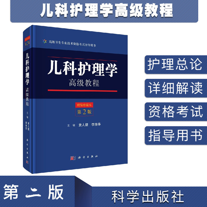 现货 儿科护理学高级教程 第2版二 高级卫生专业技术资格考试指导用书 科学出版社 黄人健 李秀华