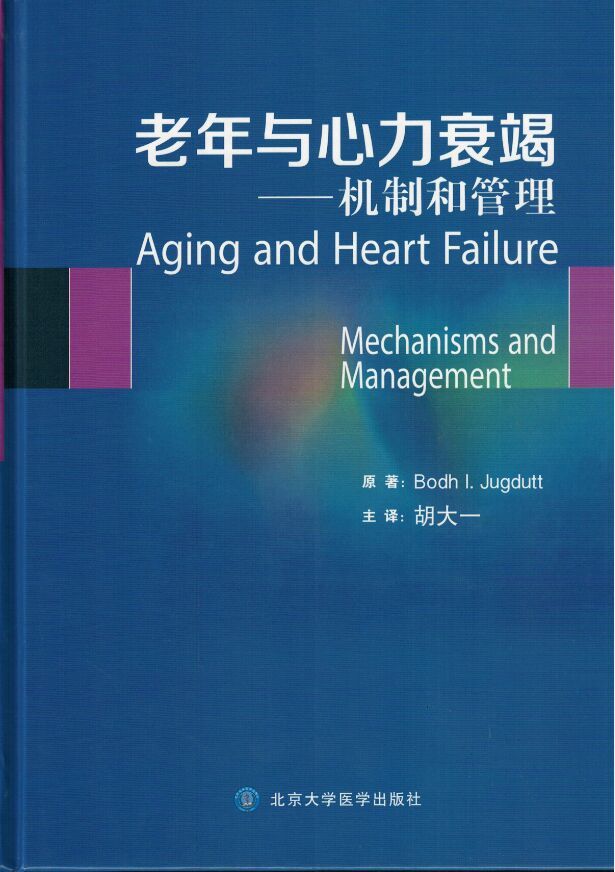 正版现货 老年与心力衰竭 精装 胡大一/主译 北京大学医学出版社 书籍/杂志/报纸 内科学 原图主图