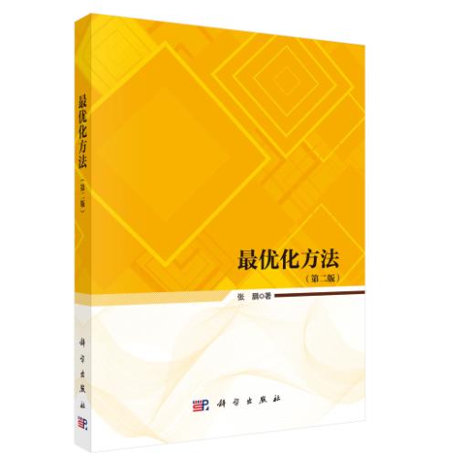 最优化方法(第二版) 张鹏 平装 科学出版社9787030842107