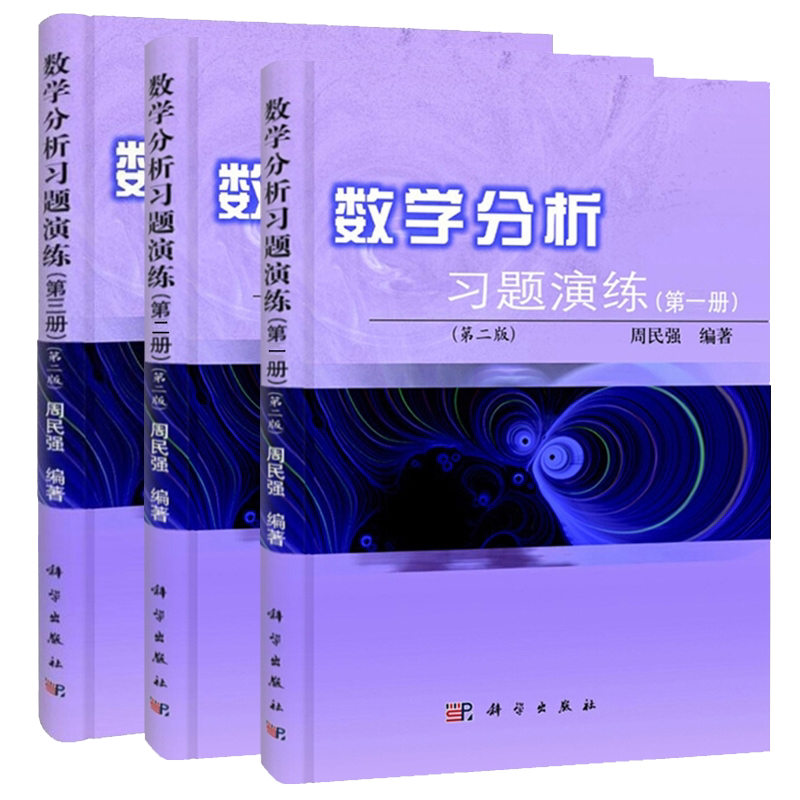 共3册 数学分析习题演练 di一二三册第2二版 周民强编著 科学出版社9787030271570