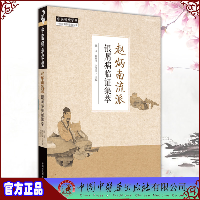 现货正版 赵炳南流派银屑病临证集萃 中医师承学堂一所没有围墙的大学张苍 陈维文 刘昱旻 中国中医药出版社9787513273787