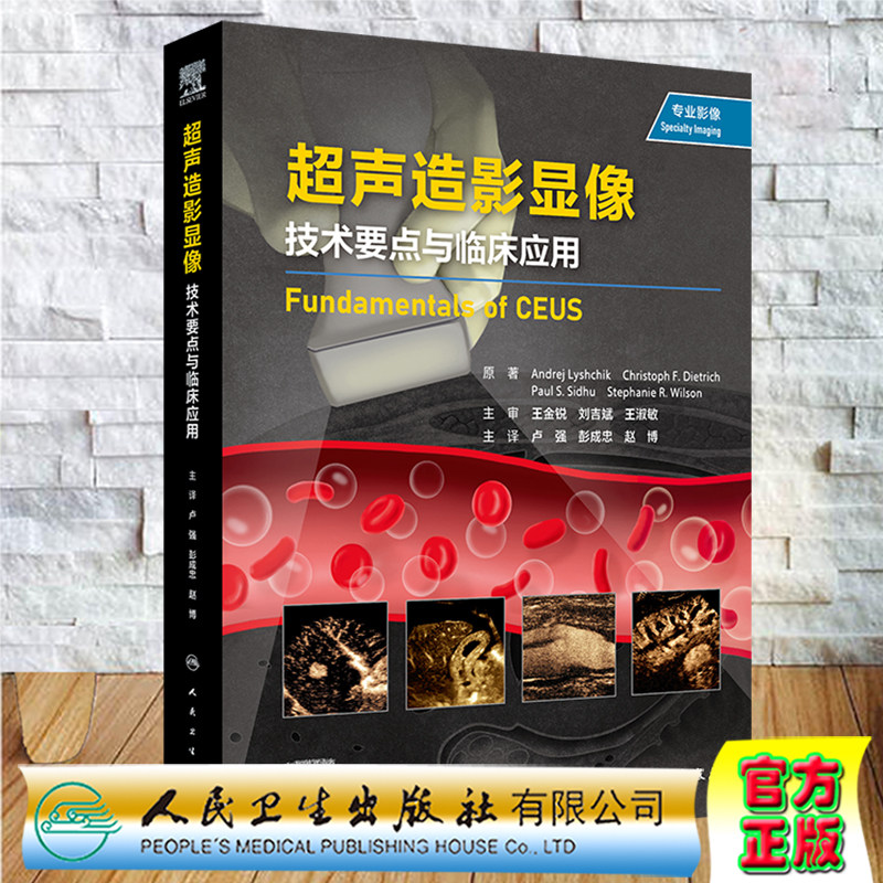 现货正版 超声造影显像 技术要点与临床应用 卢强 彭成忠 赵博 人民卫生出版社9787117330985