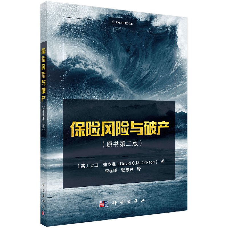 保险风险与破产（原书第二版） （英）大卫·迪克森（David C.M.Dickson） 科学出版社