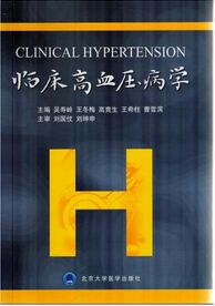 临床高血压病学