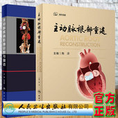 人民卫生出版 共2册 范占明 主动脉疾病影像诊断与随访 社 主动脉根部重建配增值附手术视频