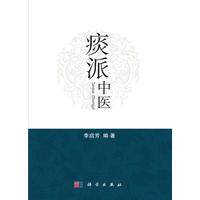 痰派中医 平装 李启芳 科学出版社 9787030505507