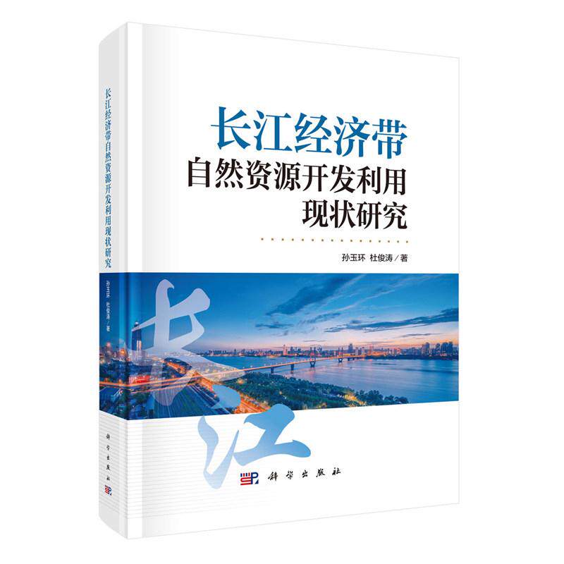 长江经济带自然资源开发利用现状研究 孙玉环 精装 科学出版社9787030824264