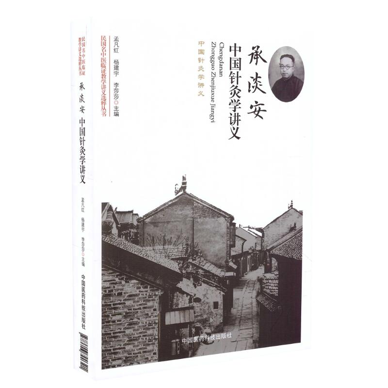 正版现货 民国名中医临证教学讲义选粹丛书 承淡安中国针灸学讲义 平装 孟凡红 杨建宇 李莎莎主编 中国医药科技出版社