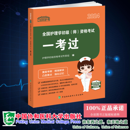 现货正版 2024 全国护理学初级 师 资格考试 一考过 护理学初级资格考试专家组 中国协和医科大学出版社 9787567921825