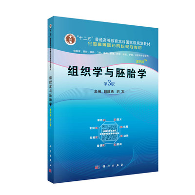 现货 组织学与胚胎学（案例版 第3版三）十二五普通高等教育本科国家级规划教材·全国高等医药院校规划教材白咸勇 胡军科学出版社