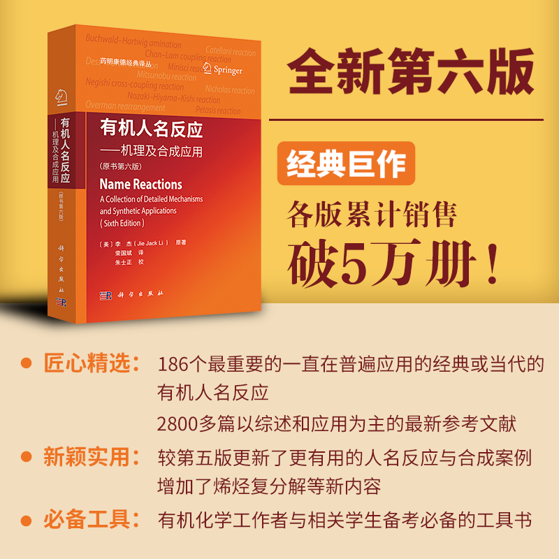 正版全新 2025版 有机人名反应机理及合成应用原书6版六版荣国斌译药明康德经典译丛有机化学书籍 科学出版社9787030800039
