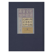 现货 全四十册 民国文献资料丛编 正版 影印文献65 民国时期社会教育史料汇编 于述胜国家图书馆出版 社9787501361649