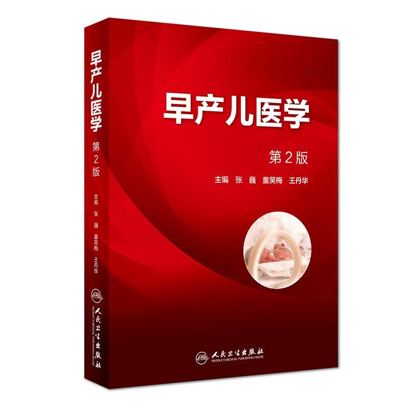 正版现货早产儿医学第2版难产剖宫产儿科学妇科学助产张巍童笑梅王丹华 人民卫生出版社