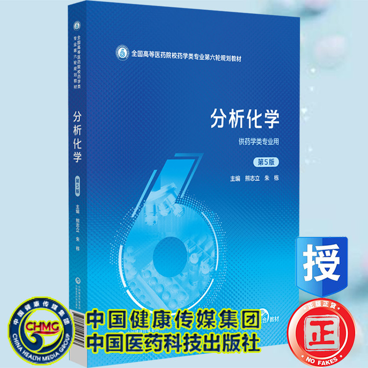 分析化学第5版全国高等医药院校药学类专业第六轮规划教材 主编 熊志立 朱栋 供药学专业用 中国医药科技出版社9787521453393