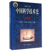 正版全新 精装 中国科学技术史·交通卷 唐锡仁等 科学出版社 9787030116710