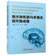 现货脑水肿机制与多模态磁共振成像 诸多成果临床医学影像医学分子生物学 十余位专家学者共同编写汇集了脑水肿基础与临床科研