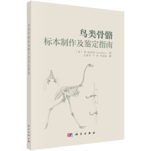 正版现货 鸟类骨骼标本制作与鉴定指南 美 李·波斯特 Lee Post 著; 王春雪等译 科学出版社 9787030752192