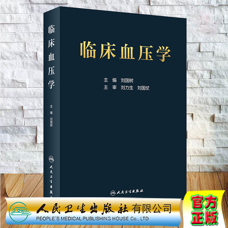 现货 临床血压学刘国树编低血压高血压等血压异常相关的临床实用工具书籍临床血压异常诊断与处理9787117296700人民卫生出版社