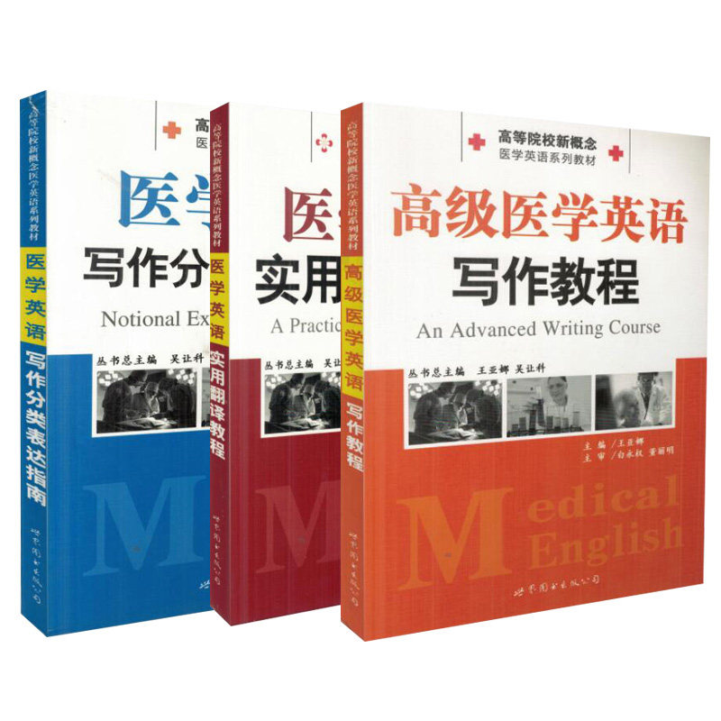 共3本 医学英语系列教材  医学英语实用翻译教程+医学英语写作分类表达指南+高级医学英语写作教程