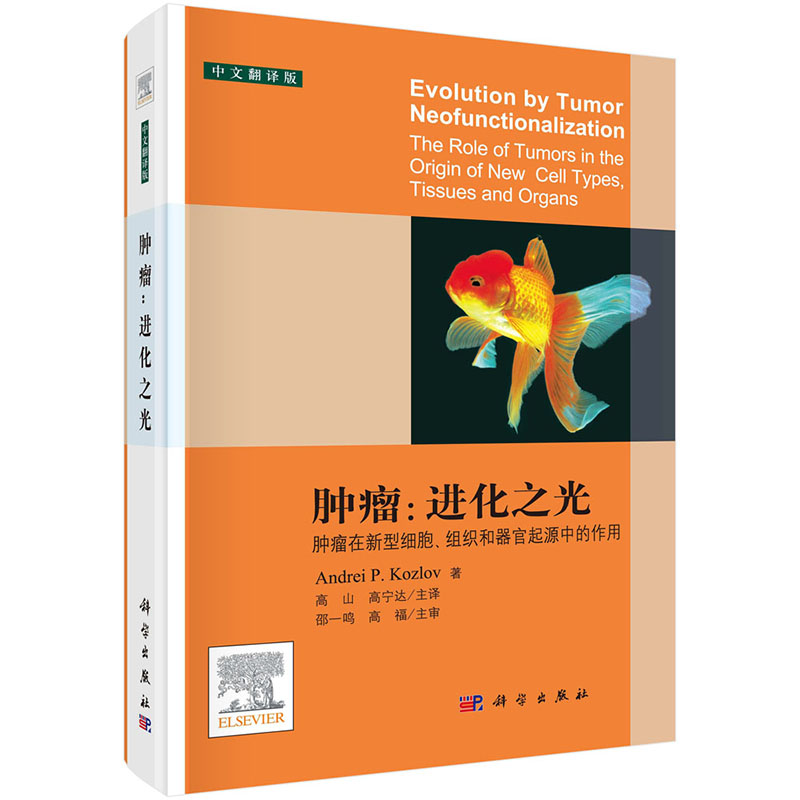正版全新 肿瘤:进化之光 肿瘤在新型细胞.组织和器官起源中的作用(中文翻译版)科学出版社 (俄罗斯)安德烈·P.科兹洛夫