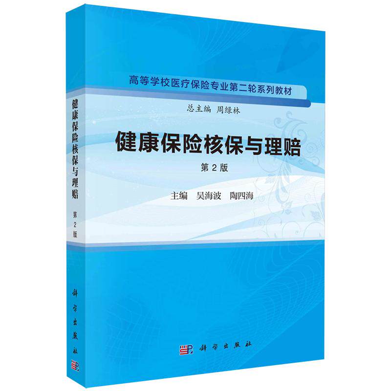 健康保险核保与理赔第2版平装胶订吴海波陶四海科学出版社9787030763013